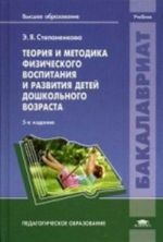 Теория и методика физического воспитания и развитии детей дошкольного возраста. Учебник для студентов учреждений высшего образования