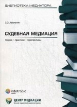 Sudebnaja mediatsija: teorija, praktika, perspektivy.  Kn. 6. Abolonin V. O