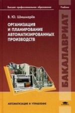 Organizatsija i planirovanie avtomatizirovannykh proizvodstv. Uchebnik dlja studentov uchrezhdenij vysshego professionalnogo obrazovanija