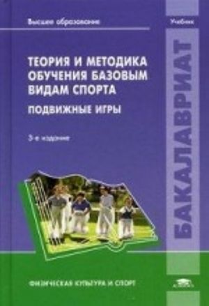 Teorija i metodika obuchenija bazovym vidam sporta. Podvizhnye igry. Uchebnik dlja studentov uchrezhdenij vysshego obrazovanija