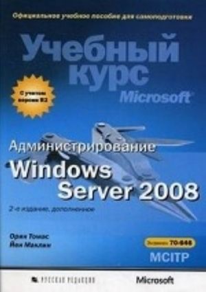 Administrirovanie Windows Server 2008. Uchebnyj kurs Microsoft (+ CD-ROM)