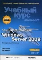 Administrirovanie Windows Server 2008. Uchebnyj kurs Microsoft (+ CD-ROM)