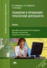 Tekhnologija i organizatsija turagentskoj dejatelnosti: Uchebnik