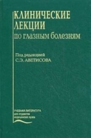 Klinicheskie lektsii po glaznym boleznjam. Grif UMO po meditsinskomu obrazovaniju