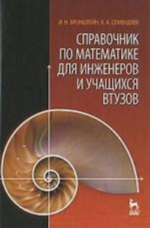 Spravochnik po matematike dlja inzhenerov i uchaschikhsja vtuzov