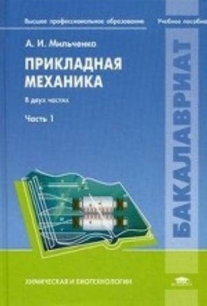 Prikladnaja mekhanika. Uchebnoe posobie. V 2-kh chastjakh. Chast 1. Dlja studentov uchrezhdenij vysshego professionalnogo obrazovanija. Grif UMO vuzov Rossii