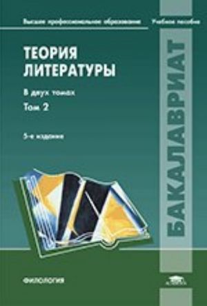 Теория литературы. В 2 т. Т. 2. Историческая поэтика: Учебное пособие. 5-е изд., испр