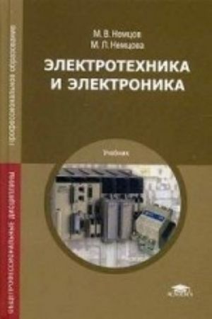 Электротехника и электроника. Учебник для студентов учреждений среднего профессионального образования