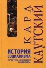 История социализма. Предтечи новейшего социализма