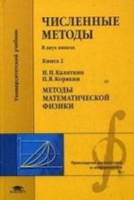 Chislennye metody. Uchebnik. V 2-kh knigakh. Kniga 2. Metody matematicheskoj fiziki. Dlja studentov uchrezhdenij vysshego professionalnogo obrazovanija. Grif UMO po klassicheskomu universitetskomu obrazovaniju