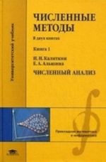 Chislennye metody. Uchebnik. V 2-kh knigakh. Kniga 1. Chislennyj analiz. Dlja studentov uchrezhdenij vysshego professionalnogo obrazovanija. Grif UMO po klassicheskomu universitetskomu obrazovaniju