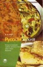 Russkaja kukhnja: Bljuda iz ovoschej, gribov, moloka i jaits, krupi muki. Vypechka