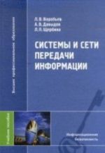 Системы и сети передачи информации: учебное пособие