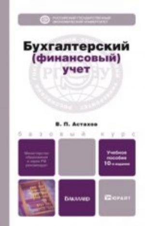 Bukhgalterskij (finansovyj) uchet 10-e izd., per. i dop. uchebnoe posobie dlja bakalavrov