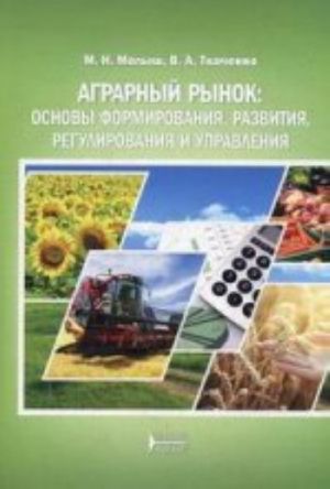 Agrarnyj rynok: osnovy formirovanija, razvitija, regulirovanija i upravlenija. Uchebnoe posobie. Grif Ministerstva selskogo khozjajstva