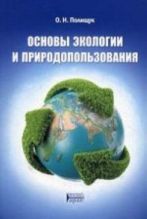 Основы экологии и природопользования. Учебное пособие. Гриф УМО вузов России