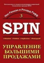 Управление большими продажами. СПИН-продажи 3