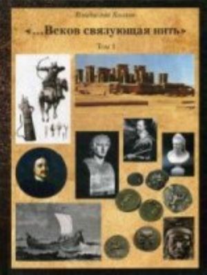 Postizhenie istorii posledstvom artefaktor iskusstva, arkhivov i arkheologii. T. 1: ". .. Vekov svjazujuschaja nit". Kozlov V. T