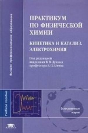 Praktikum po fizicheskoj khimii. Kinetika i kataliz. Elektrokhimija
