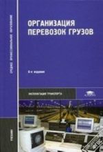 Организация перевозок грузов. Учебник для студентов учреждений среднего профессионального образования. Гриф Экспертного совета по профессиональному образованию МО РФ