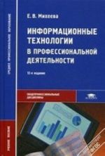 Информационные технологии в профессиональной деятельности: Учебное пособие. 1