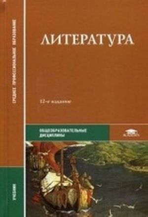 Literatura. Uchebnik dlja studentov uchrezhdenij srednego professionalnogo obrazovanija