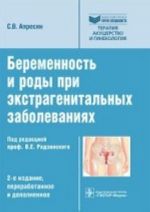 Беременность и роды при экстрагенитальных заболеваниях