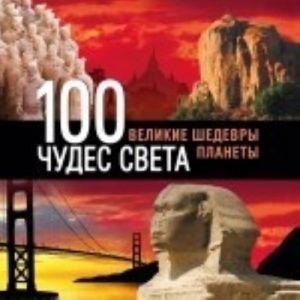 100 чудес света. Великие шедевры планеты