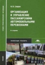 Organizatsija i upravlenie passazhirskimi avtomobilnymi perevozkami