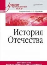 Istorija Otechestva. Uchebnik dlja voennykh vuzov