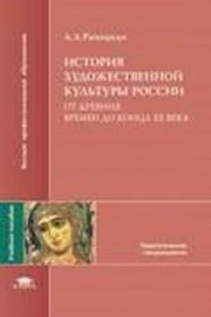 Istorija khudozhestvennoj kultury Rossii (ot drevnikh vremen do kontsa XX veka): uchebnoe posobie