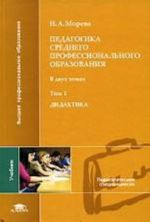 Pedagogika srednego professionalnogo obrazovanija. Tom 1. Didaktika