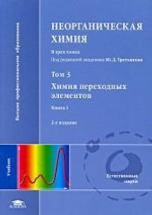 Neorganicheskaja khimija. Tom 3. Khimija perekhodnykh elementov. Kniga 1