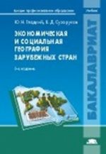 Экономическая и социальная география зарубежных стран