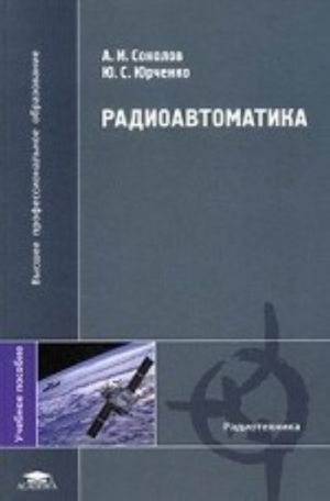 Радиоавтоматика. Учебное пособие для студентов высших учебных заведений. Гриф УМО вузов России