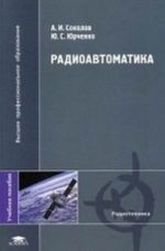 Radioavtomatika. Uchebnoe posobie dlja studentov vysshikh uchebnykh zavedenij. Grif UMO vuzov Rossii