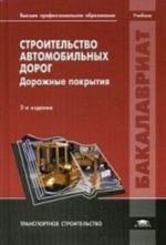 Stroitelstvo avtomobilnykh dorog. Dorozhnye pokrytija. Uchebnik dlja studentov uchrezhdenij vysshego professionalnogo obrazovanija. Grif UMO vuzov Rossii