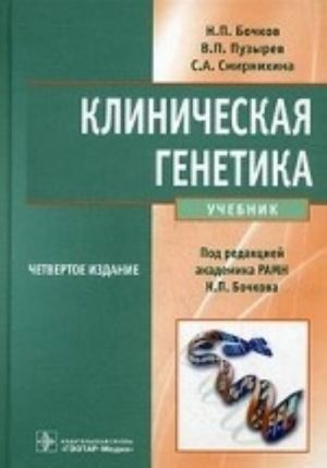 Клиническая генетика