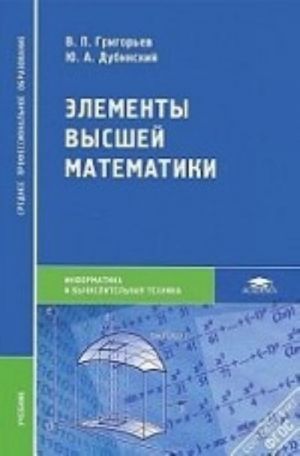 Элементы высшей математики. Учебник