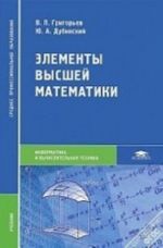 Элементы высшей математики. Учебник