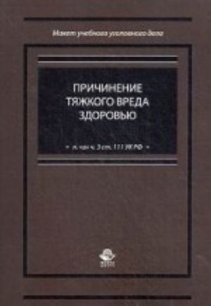 Prichinenie tjazhkogo vreda zdorovju (p. "a" ch. 3 st. 111 UK RF). Uchebnoe posobie