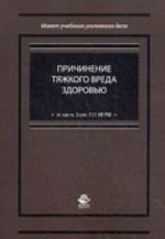 Prichinenie tjazhkogo vreda zdorovju (p. "a" ch. 3 st. 111 UK RF). Uchebnoe posobie