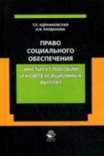 Pravo sotsialnogo obespechenija. Institut posobij i kompensatsionnykh vyplat