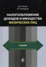 Nalogooblozhenie dokhodov i imuschestva fizicheskikh lits. Uchebnik dlja studentov vuzov. Grif UMTs " Professionalnyj uchebnik"