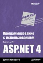 Программирование с использованием Microsoft ASP.NET 4