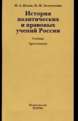 Istorija politicheskikh i pravovykh uchenij Rossii (+ CD-ROM)