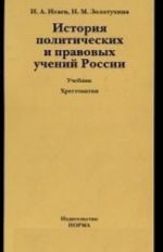 Istorija politicheskikh i pravovykh uchenij Rossii (+ CD-ROM)