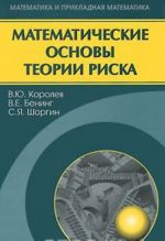 Математические основы теории риска., перераб. и доп