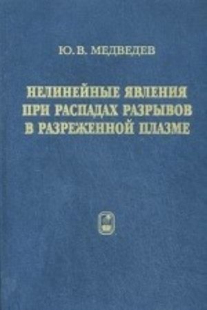 Nelinejnye javlenija pri raspadakh razryvov v razrezhennoj plazme