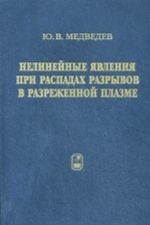 Nelinejnye javlenija pri raspadakh razryvov v razrezhennoj plazme